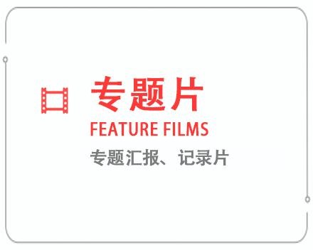 中山专题片/记录片 